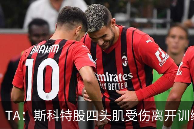 TA：斯科特股四头肌受伤离开训练营，可能面临长达数月的伤停