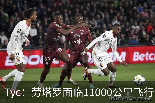 Tyc：劳塔罗面临11000公里飞行，预计缺席国际米兰对帕尔马