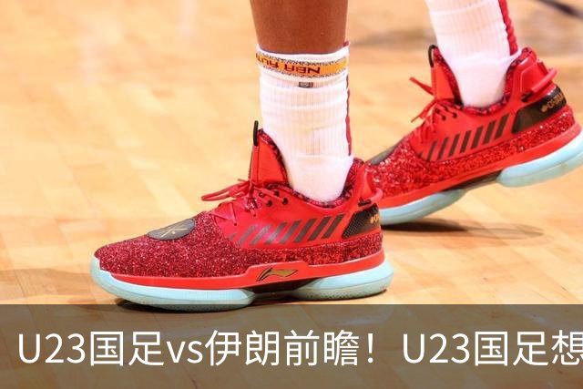 U23国足vs伊朗前瞻！U23国足想赢伊朗，别只靠吴曦张玉宁