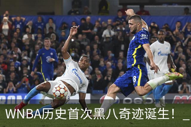 WNBA历史首次黑八奇迹诞生！ 自由人横扫山猫晋级四强