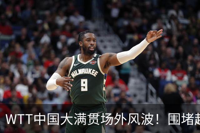 WTT中国大满贯场外风波！围堵起哄辱骂王皓体育饭圈乱象该刹车了
