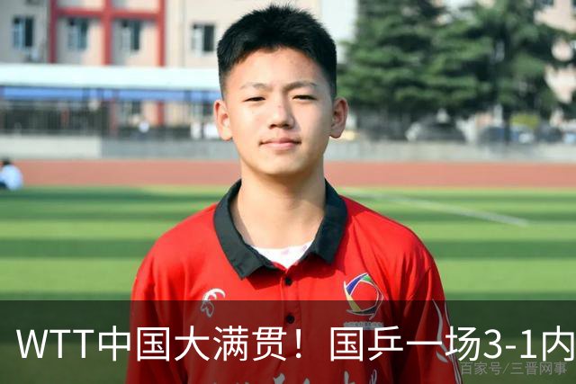 WTT中国大满贯！国乒一场3-1内战，蒯曼击败纵歌曼，杀进女单16强