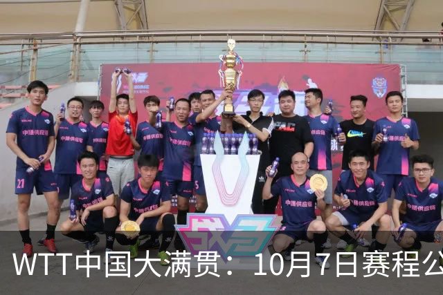 WTT中国大满贯：10月7日赛程公布！国乒迎战张本美和、松岛辉空