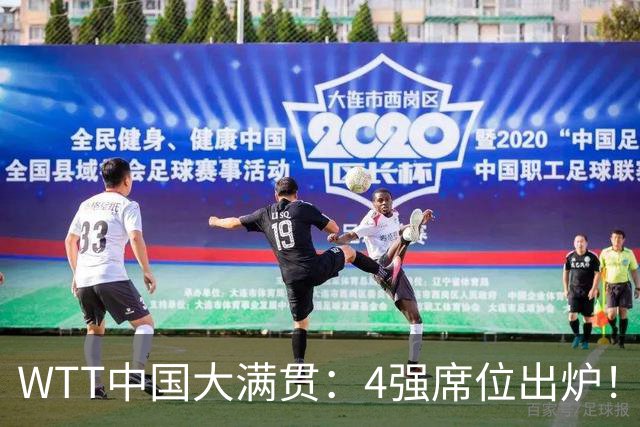 WTT中国大满贯：4强席位出炉！国乒独苗3:0，半决赛迎战世界第1