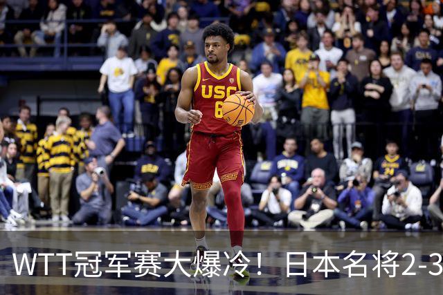 WTT冠军赛大爆冷！日本名将2-3惨遭一轮游，陈幸同3-0顺利晋级
