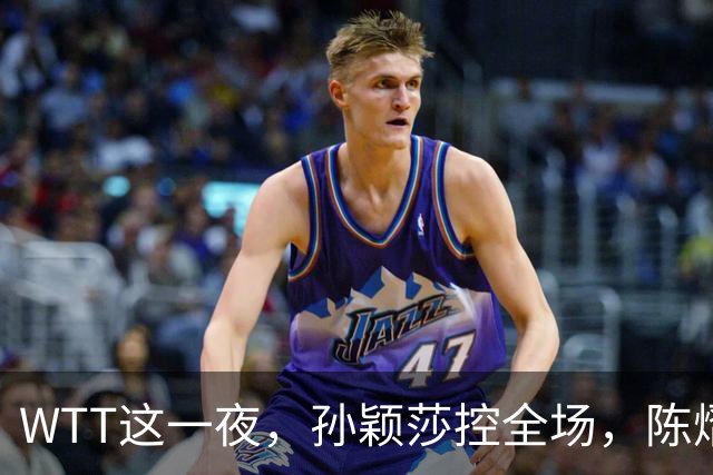WTT这一夜，孙颖莎控全场，陈熠逆风破局，林诗栋让世界刮目相看