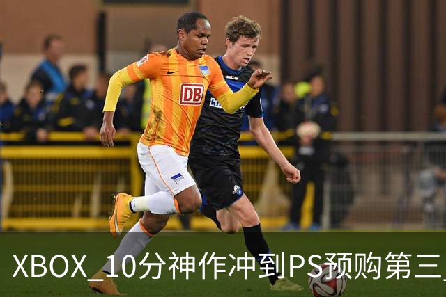 XBOX 10分神作冲到PS预购第三 仅次于GTA6影之刃零