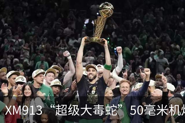 XM913“超级大毒蛇”50毫米机炮：美军新一代步战车的铁拳