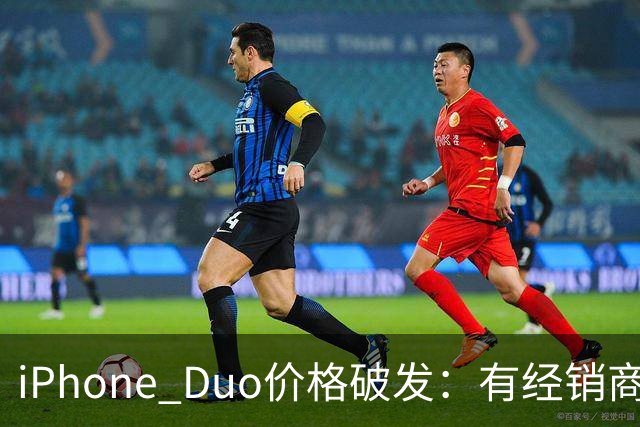 iPhone Duo价格破发：有经销商报价跌破原价，官网部分订单仍要等到明年