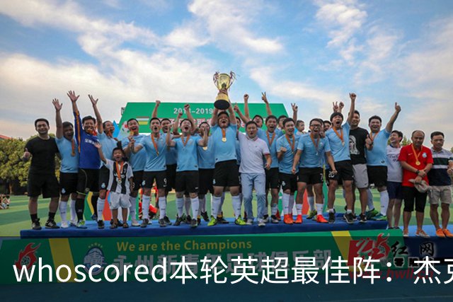 whoscored本轮英超最佳阵：杰克逊、拉扬、特尔三叉戟，加布在列